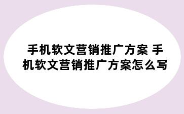 手机软文营销推广方案 手机软文营销推广方案怎么写